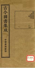 古今图书集成 第444册