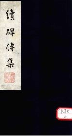 续碑传集 卷16-18
