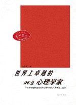 世界上卓越的20位心理学家 第2版