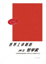 世界上卓越的20位哲学家 第2版
