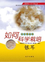 如何科学栽培银耳