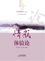 《大学论》系列 情感体验论