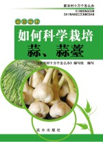 如何科学栽培蒜、蒜薹