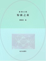 惊骇之夜