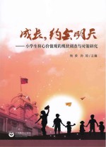 成长,约会明天 小学生核心价值观的现状调查与对策研究