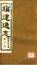 福建通志 金石志 第43册