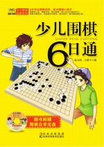 少儿围棋6日通
