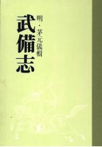 武备志 第八册