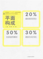 高等教育“十二五”全国规划教材 平面构成