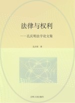 法律与权利 孔庆明法学论文集