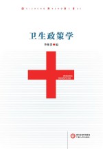 卫生政策学