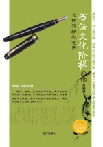 书法文化阶梯丛书 怎样写好毛笔字