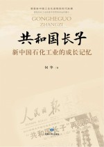 共和国长子 新中国石化工业的成长记忆