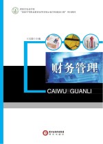 财务管理