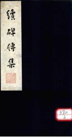 续碑传集 卷31-33