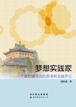 梦想实践家 一个高校辅导员的思考和实践手记
