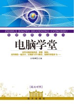 电脑学堂 英汉对照