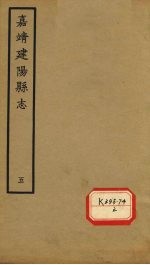 嘉靖建阳县志 卷10-后序