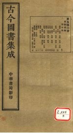 古今图书集成 第540册