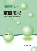 家庭笔记