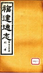福建通志 列传 第68册