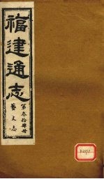 福建通志 艺文志 第34册
