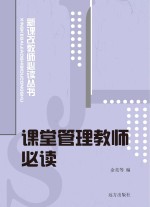 新课改教师必读丛书 课堂管理教师必读
