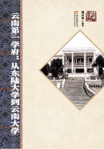 云南第一学府 从东陆大学到云南大学