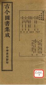 古今图书集成 第555册