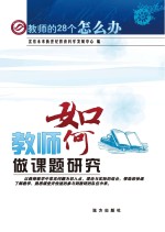 教师如何做课题研究