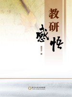 教研感悟