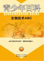生物技术ABC