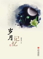 岁月记忆