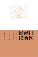 国医经典诵读