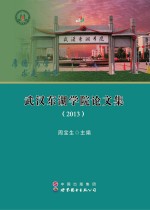 武汉东湖学院论文集 2013