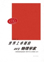 世界上卓越的27位物理学家 第2版