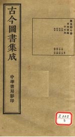古今图书集成 第547册