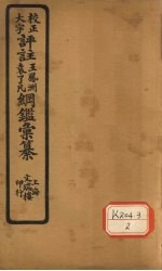 评注袁了凡、王凤洲纲鉴?纂 卷39