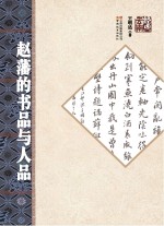 赵藩的书品与人品