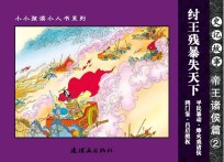 史记故事 帝王诸侯篇 2