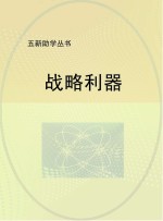 战略利器