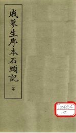 戚蓼生序本石头记 20