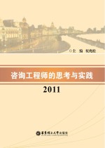 咨询工程师的思考与实践 2011