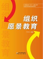 组织愿景教育