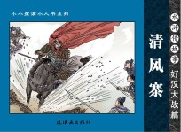 水浒传故事 好汉大战篇 清风寨