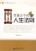青少年智慧人生丛书 贯通古今的人生法则