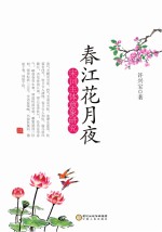 春江花月夜 宋词主体意象研究