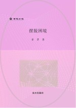 摆脱困境