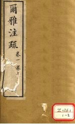 尔雅注疏 卷1 卷2