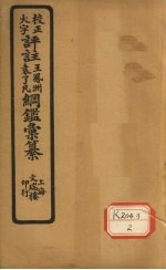 评注袁了凡、王凤洲纲鉴?纂 卷16
